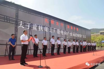 平順太子龍扶貧工廠暨電商產(chǎn)業(yè)園正式建成投產(chǎn)，開啟電子商務(wù)運(yùn)營管理新紀(jì)元